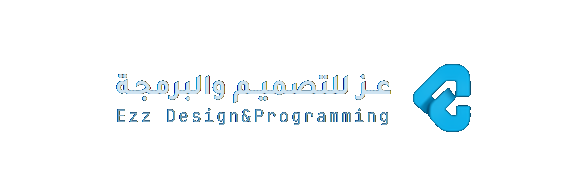 عز للتصميم والبرمجة